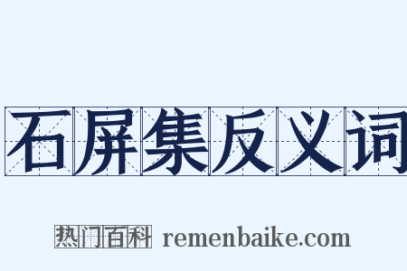 石屏集反义词是什么意思的图片